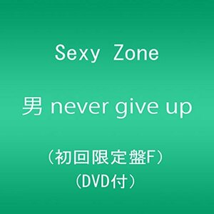 【中古】男 never give up (初回限定盤F)(DVD付)