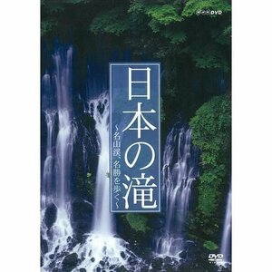 【中古】日本の滝 名山渓、名勝を歩く【NHKスクエア限定商品】