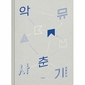 【中古】思春期・上巻 (韓国盤)