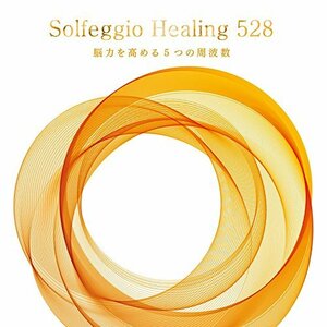 【中古】ソルフェジオ・ヒーリング528~脳力を高める5つの周波数