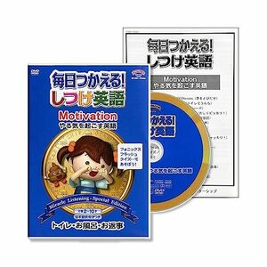 【中古】毎日つかえる!しつけ英語 ~やる気を起こす英語/Motivation~ 日本語冊子付 秀逸ビデオシリーズDVD