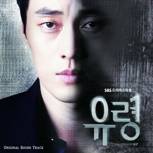 【中古】幽霊 韓国ドラマOST (SBS) (韓国盤)