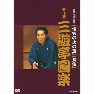 【中古】落語名作選集 五代目 三遊亭圓楽【NHKスクエア限定商品】