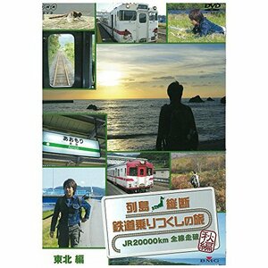 【中古】列島縦断 鉄道乗りつくしの旅 秋編 ～JR20000km全線走破～ 東北編【NHKスクエア限定商品】