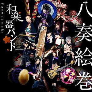 【中古】八奏絵巻(CD+DVD)(初回生産限定盤type-B LIVE収録)