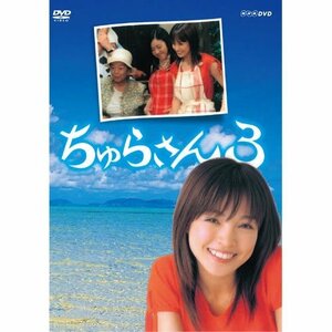 【中古】連続テレビ小説 ちゅらさん3 全2枚セット【NHKスクエア限定商品】