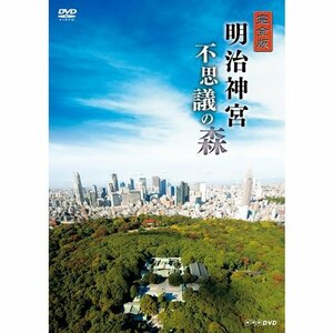 【中古】完全版 明治神宮 不思議の森【NHKスクエア限定商品】