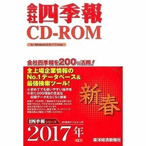 【中古】会社四季報CD-ROM2017年1集新春号