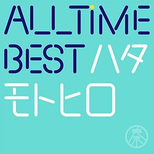 【中古】All Time Best ハタモトヒロ (通常盤)