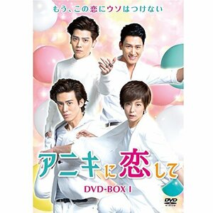 【中古】アニキに恋して DVD-BOX1