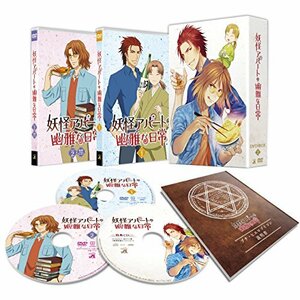 【中古】妖怪アパートの幽雅な日常 DVD-BOX Vol.2(セル)