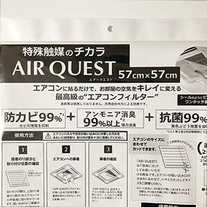 【中古】AIR QUEST 空気清浄機能 付き エアコン フィルター 57x57cm 2枚入 AQ1-01-01