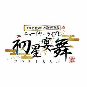 【中古】THE IDOLM@STER ニューイヤーライブ!! 初星宴舞 LIVE Blu-ray 絢爛装丁版 (完全生産限定)