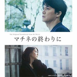 【中古】映画「マチネの終わりに」オリジナル・サウンドトラック