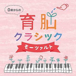 【中古】0歳からの育脳クラシック~モーツァルト(2枚組)ヒーリング CD BGM 音楽 癒し 胎教 赤ちゃん 人気 脳活性 グッズ ミュージック 不眠