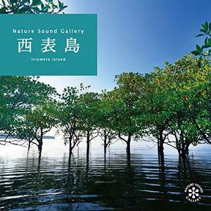 【中古】西表島 ヒーリング CD BGM 音楽 癒し ミュージック 沖縄 海 せせらぎ 小川 水 森 滝 鳥 波の音 自然音 リラックス ギフト プレゼン