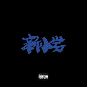 【中古】新小岩 [CD:通常盤]