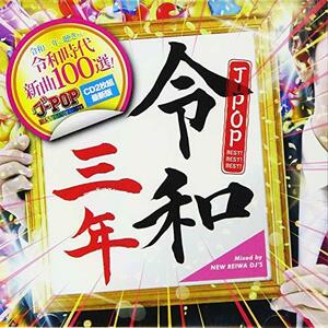 【中古】令和三年 J-POP BEST BEST BEST