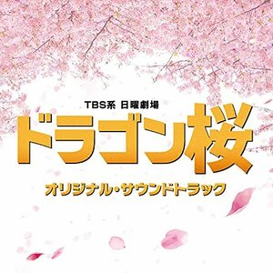 【中古】TBS系 日曜劇場「ドラゴン桜」オリジナル・サウンドトラック