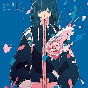 【中古】101 / 夜光 (通常盤) (特典なし)