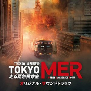 【中古】TBS系 日曜劇場「TOKYO MER?走る緊急救命室?」オリジナル・サウンドトラック