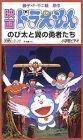 【中古】映画ドラえもん のび太と翼の勇者たち [VHS]