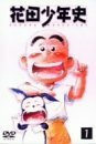 【中古】花田少年史(1) [DVD]