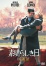 【中古】素晴らしき日 [DVD]