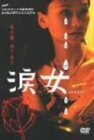 【中古】涙女 [DVD]