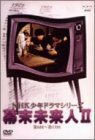 【中古】NHK少年ドラマシリーズ 幕末未来人 II [DVD]