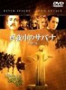 【中古】真夜中のサバナ 特別版 [DVD]