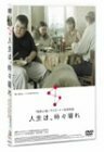 【中古】人生は、時々晴れ [DVD]