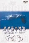 【中古】世界海中図鑑 Vol.1 ガラパゴス諸島編、西オーストラリア編 [DVD]