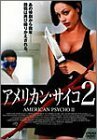 【中古】アメリカン・サイコ2 [DVD]