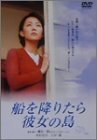 【中古】船を降りたら彼女の島 [DVD]