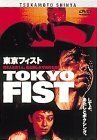 【中古】東京フィスト [DVD]