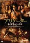 【中古】アリゲーター/愛と復讐のワニ人間 [DVD]