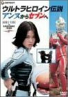 【中古】-ウルトラヒロイン伝説-アンヌからセブンへ [DVD]