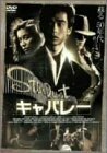 【中古】キャバレー 初回限定生産エディション [DVD]