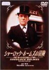 【中古】シャーロック・ホームズの冒険 11巻 [DVD]