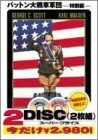 【中古】パットン大戦車軍団〈特別編〉 [DVD]