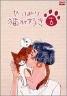 【中古】やっぱり猫が好き(6) [DVD]