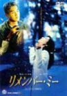 【中古】リメンバー・ミー [DVD]