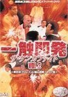 【中古】一触即発 VOL.2〈新日本プロレス VS 誠心会館編〉 [DVD]