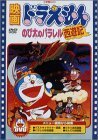 【中古】映画ドラえもん のび太のパラレル西遊記 [DVD]