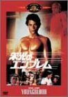 【中古】栄光のエンブレム [DVD]