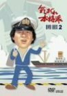 【中古】気まぐれ本格派 BOX2 [DVD]