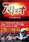 【中古】快傑ハリマオ DVD-BOX 第一部 魔の城篇