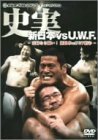 【中古】史実 新日本vsUWF 妥協なき闘い! 新日本vsUWF抗争　DVD-BOX