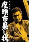 【中古】座頭市果し状 [DVD]